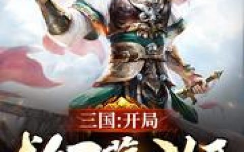 《三国：开局救了蔡文姬》小说章节目录卫宁,蔡琰全文免费阅读