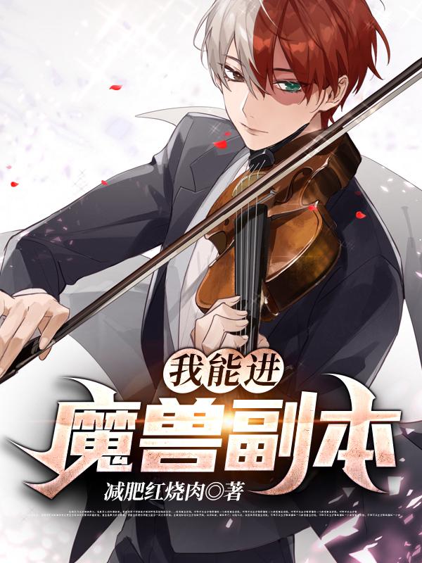 我能进魔兽副本