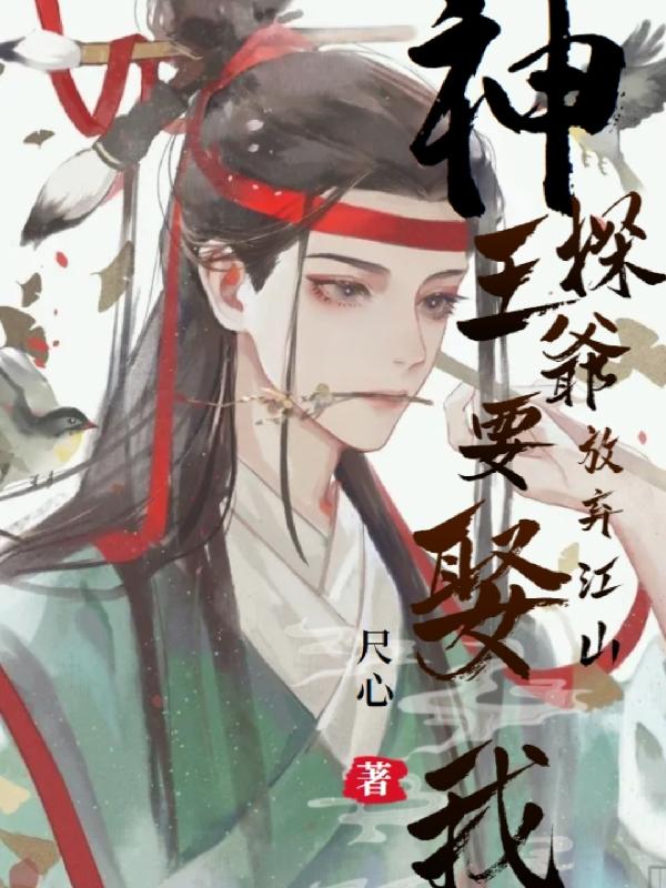 神探王爷放弃江山要娶我