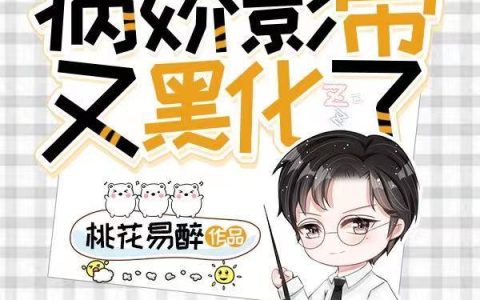 《穿书病娇影帝又黑化了》小说章节目录凌辞箫,钟奕浔全文免费阅读