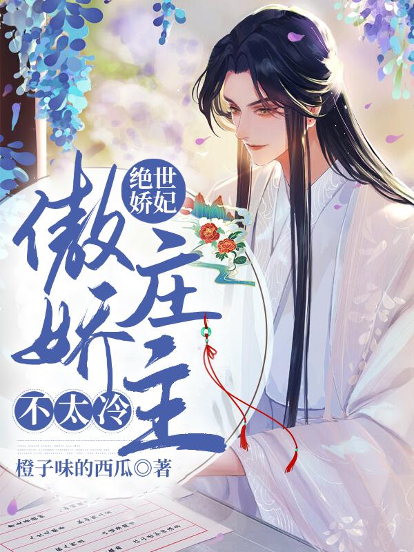 绝世娇妃：傲娇庄主不太冷