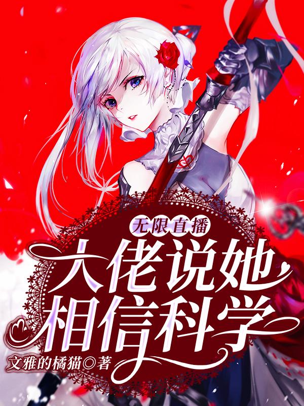 无限直播:大佬说她相信科学