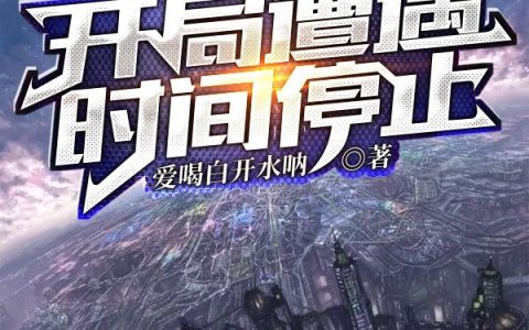 《都市：开局遭遇时间停止》小说章节目录陈池,林伊一全文免费阅读