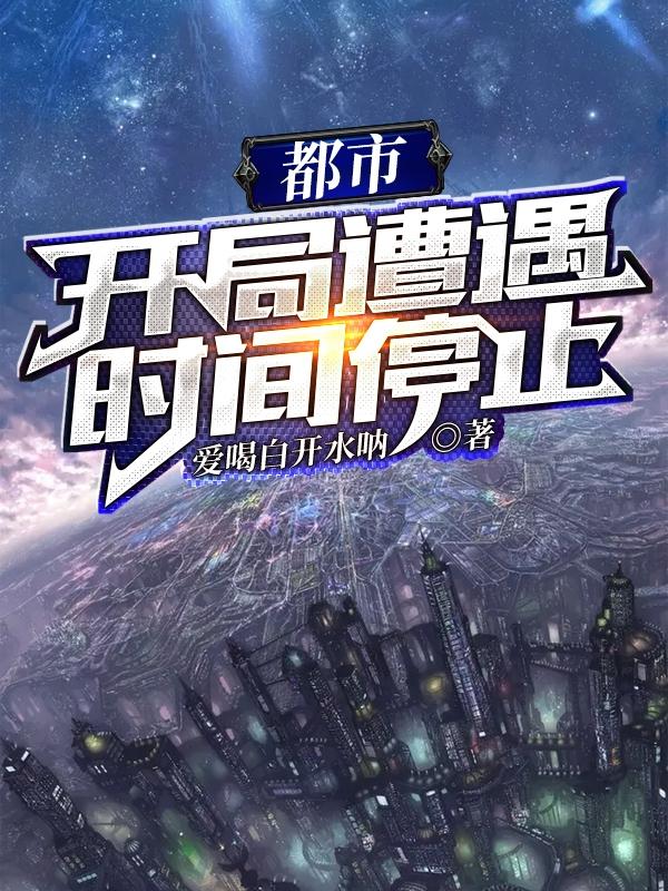 都市:开局遭遇时间停止