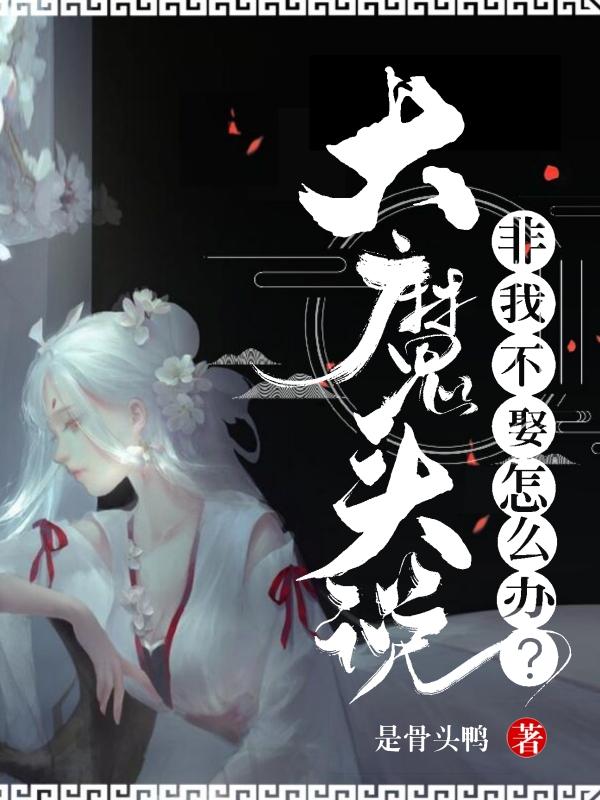 大魔头说非我不娶怎么办?