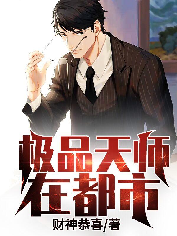 极品天师在都市
