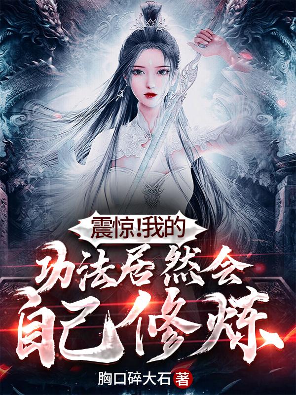 震惊!我的功法居然会自己修炼
