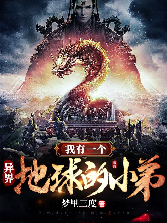 异界:我有一个地球的小弟