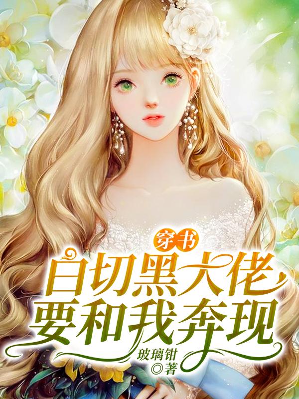 穿书:白切黑大佬要和我奔现