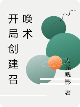 开局创建召唤术