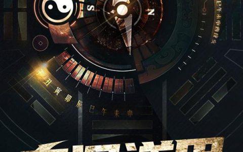 《奇门道甲》小说章节目录李大壮,秦老太太全文免费阅读