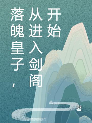 落魄皇子,从进入剑阁开始