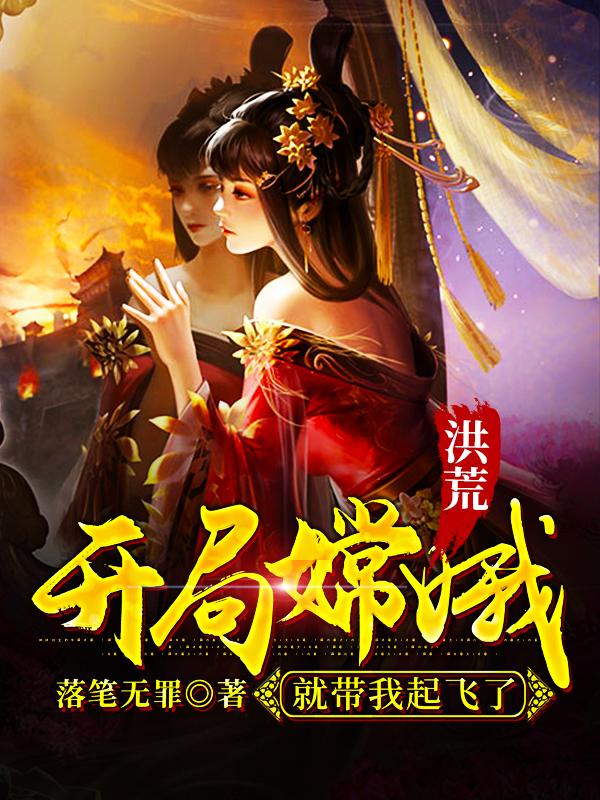 洪荒:开局嫦娥就带我起飞了