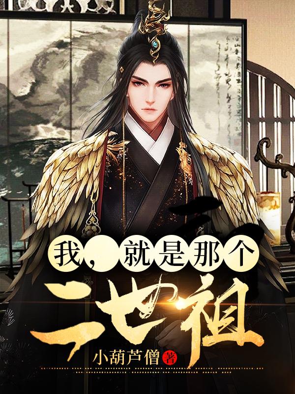 我,就是那个二世祖