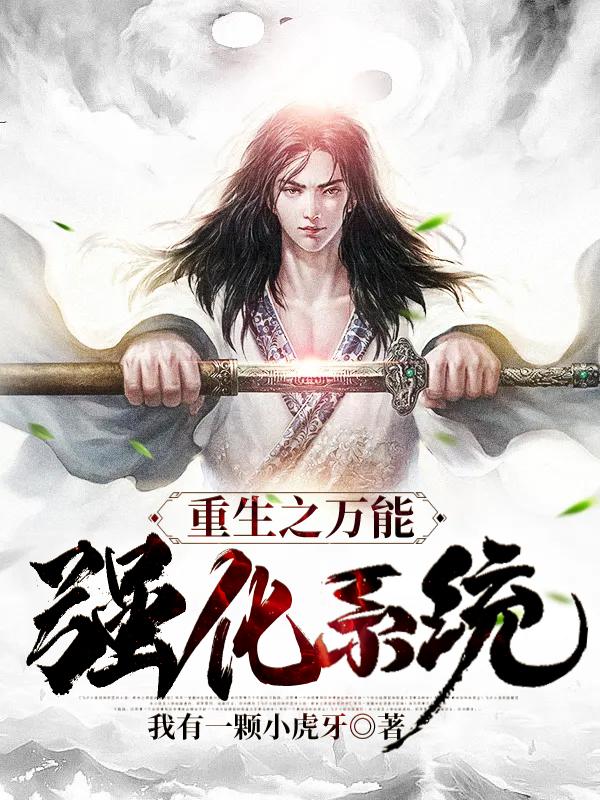 重生之万能强化系统