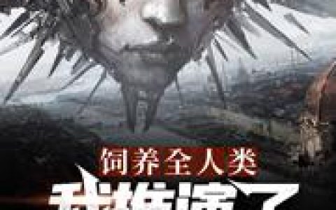 一首同桌的你唱哭全场，你叫这普通人？林策赵思曼全文免费阅读无弹窗大结局_林策赵思曼（一首同桌的你唱哭全场，你叫这普通人？）小说免费阅读大结局