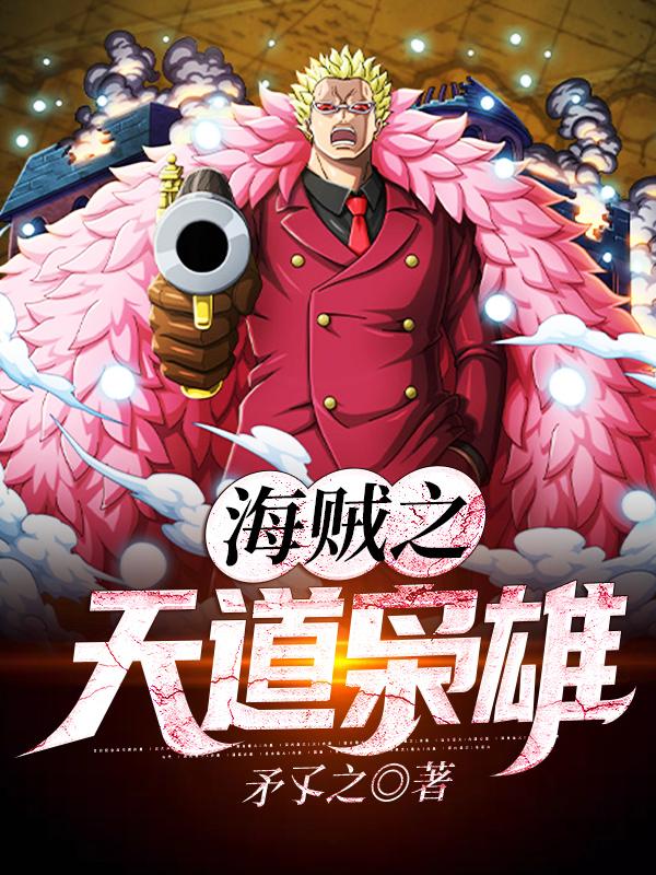 海贼之天道枭雄