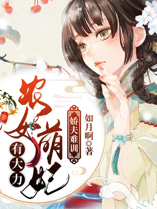 娇夫难训:农女萌妃有大力