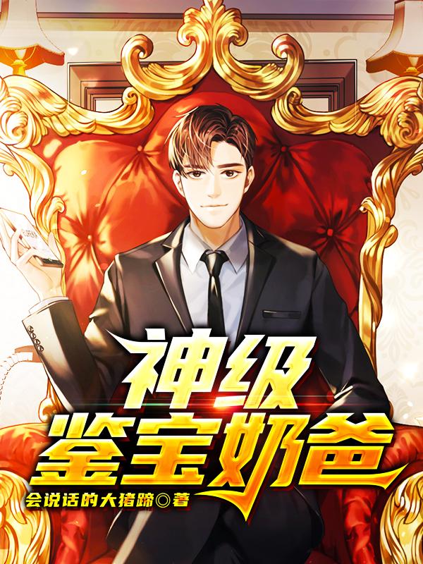 神级鉴宝奶爸