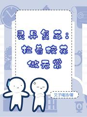 灵异复苏:拉着校花做无常