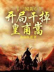 三国黄巾，开局干掉皇甫嵩