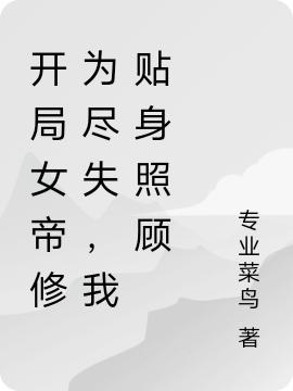 开局女帝修为尽失,我贴身照顾