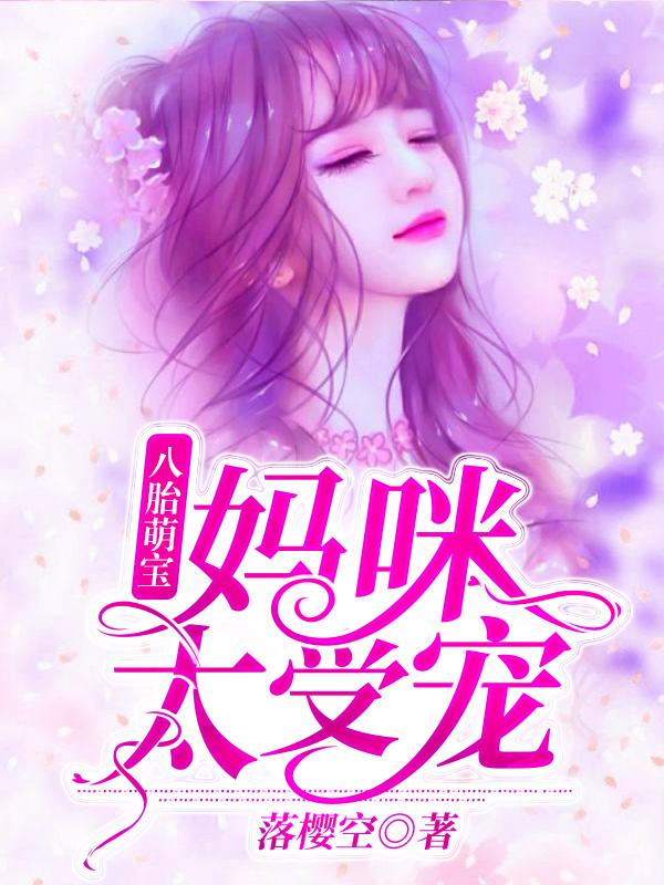 八胎萌宝:妈咪太受宠