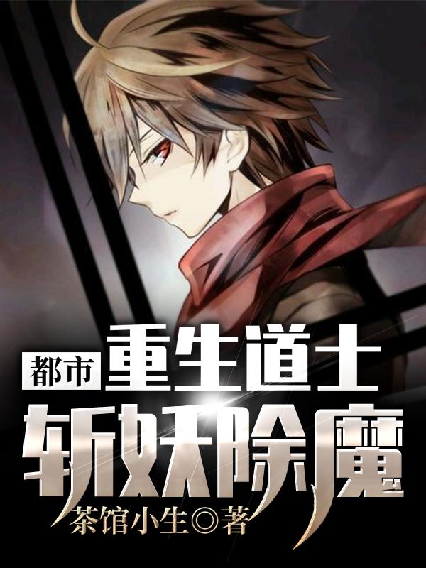 都市:重生道士,斩妖除魔