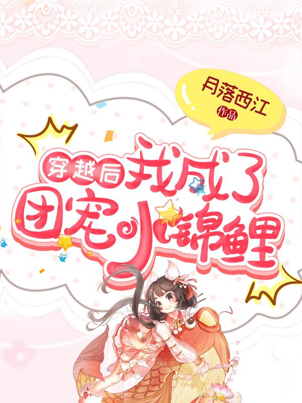 穿越后,我成了团宠小锦鲤