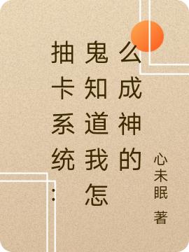 抽卡系统:鬼知道我怎么成神的