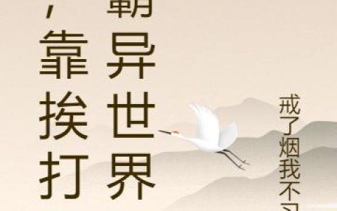 《我，靠挨打称霸异世界》小说章节目录张思安,黄轩全文免费阅读