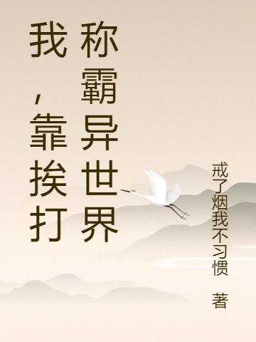 我,靠挨打称霸异世界