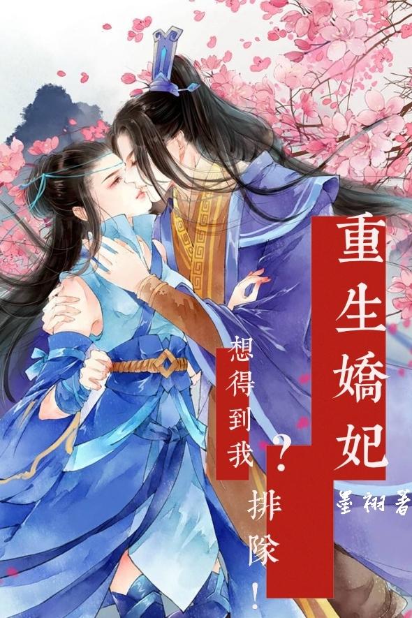 重生娇妃:想得到我?排队!