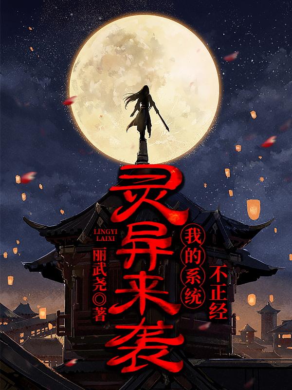 灵异来袭:我的系统不正经