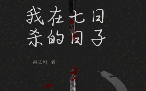 《我在七日杀的日子》小说章节目录江易,安静全文免费阅读