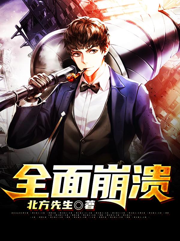 全面崩溃