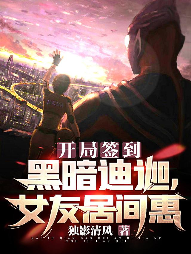 开局签到黑暗迪迦，女友居间惠