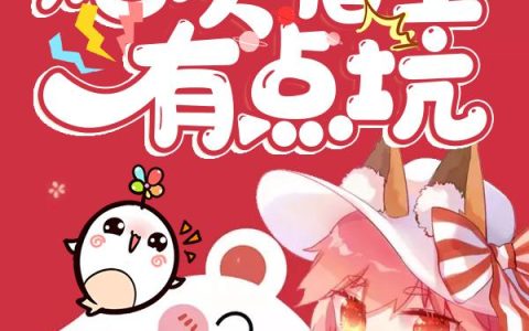 《快穿：炮灰宿主有点坑！》小说章节目录阿满,汪阿满全文免费阅读