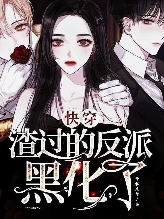 快穿:渣过的反派黑化了