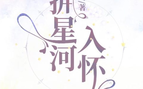 《拥星河入怀》小说章节目录陈晨晨,宋好全文免费阅读