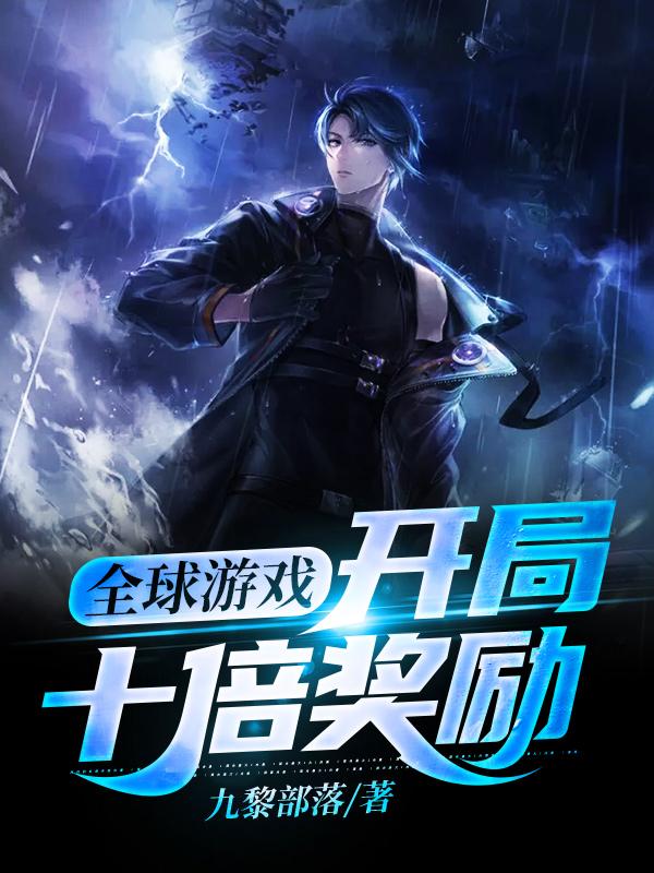 全球游戏:开局十倍奖励