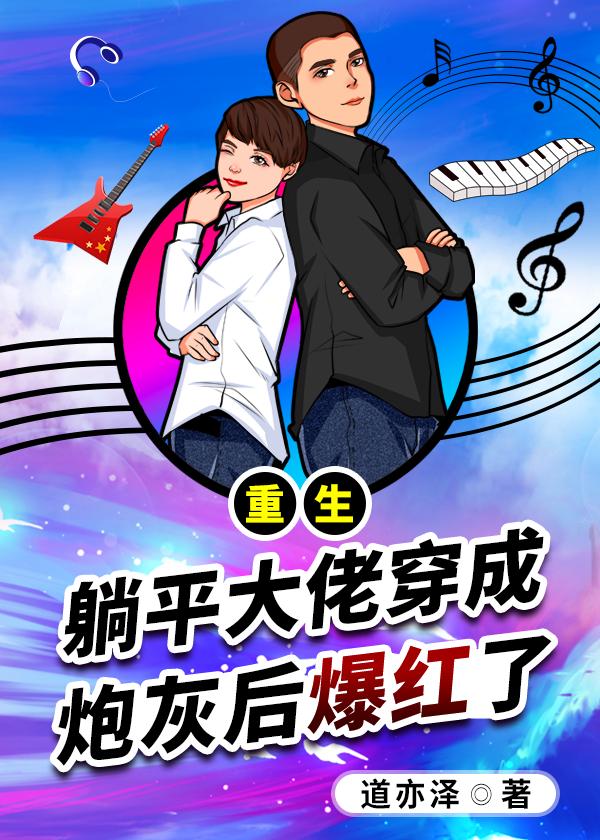 重生:躺平大佬穿成炮灰后爆红了
