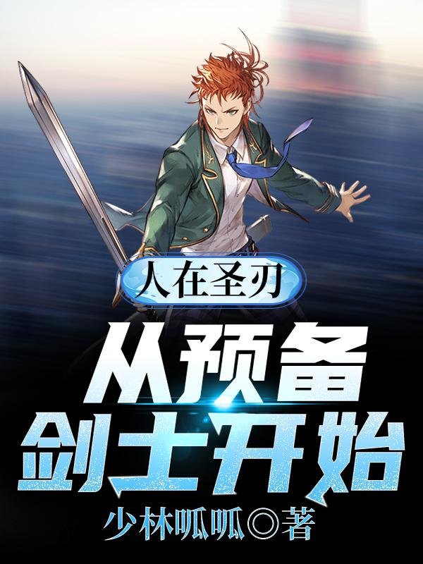 人在圣刃:从预备剑士开始!