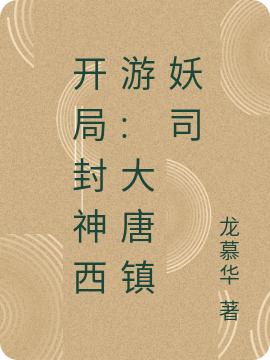 开局封神西游:大唐镇妖司
