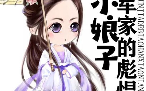 《将军家的彪悍小娘子》小说章节目录傅良,洛福灵全文免费阅读