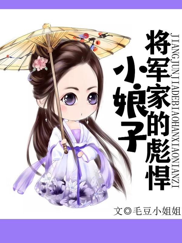 将军家的彪悍小娘子