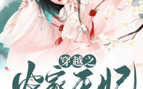 《穿越之农家王妃有空间》小说章节目录柳氏,林珊全文免费阅读