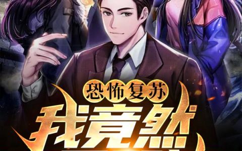《恐怖复苏：我竟然是邪神》小说章节目录秦羽,庞大足全文免费阅读