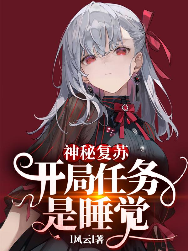 神秘复苏:开局任务是睡觉