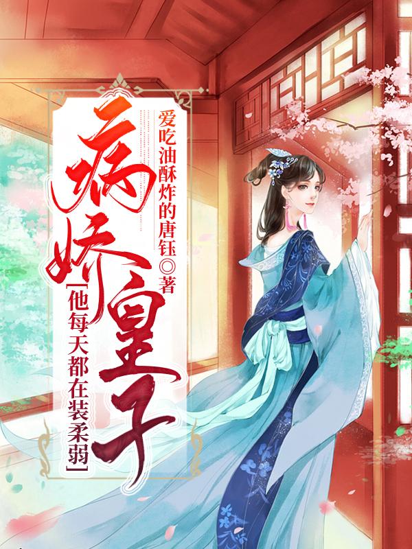 病娇皇子他每天都在装柔弱